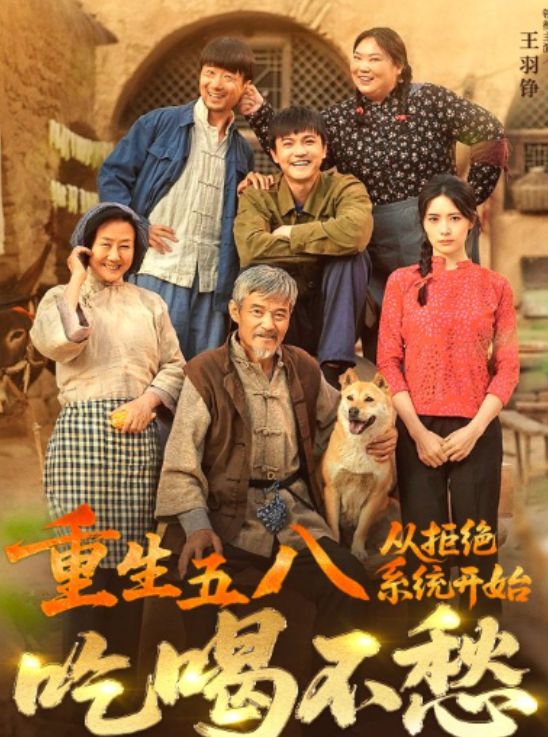 一口气看完《重生五八从拒绝系统开始吃喝不愁