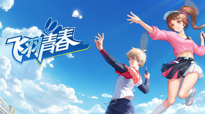 飞羽青春 ios版